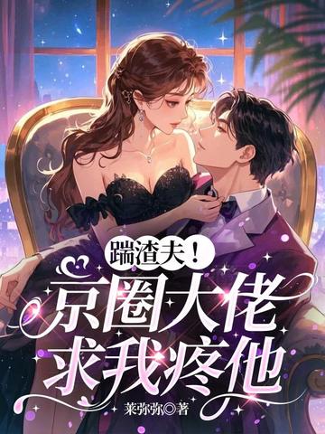 踹渣夫!京圈大佬求我疼他