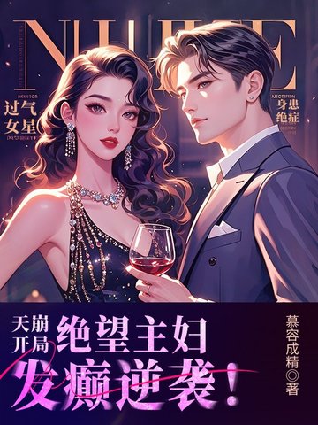 天崩开局,绝望主妇发癫逆袭!