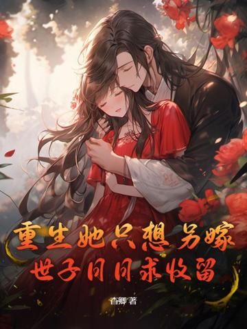 重生她只想另嫁,世子日日求收留