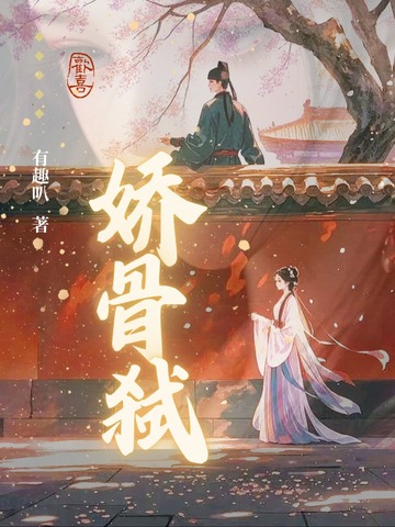 娇骨弑