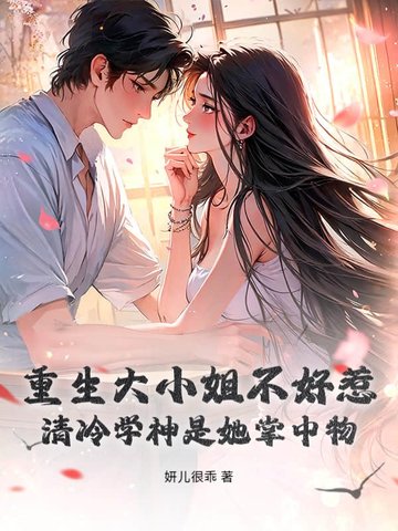 重生大小姐不好惹,清冷学神是她掌中物