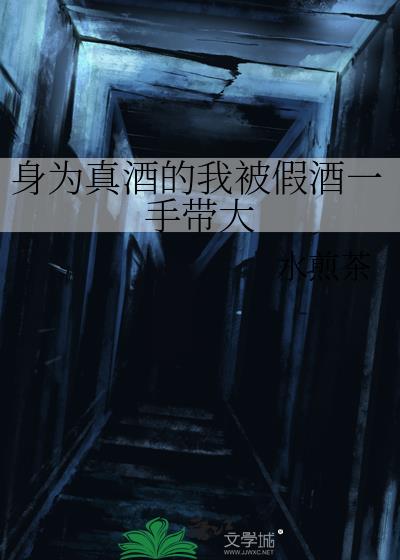 身为真酒的我被假酒一手带大
