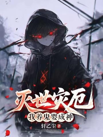 灭世灾厄:我养鬼婴成神