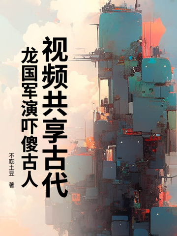 视频共享古代,龙国军演吓傻古人