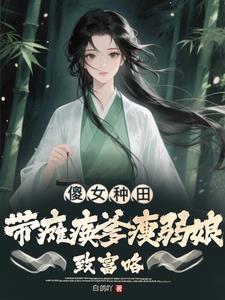 傻女种田:带瘫痪爹瘦弱娘致富咯