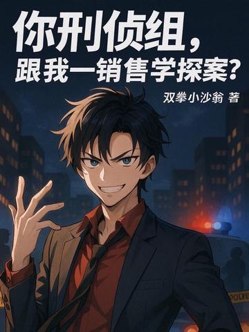 你刑侦组,跟我一销售学探案?
