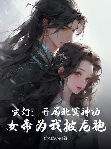 玄幻:开局北冥神功,女帝为我披龙袍