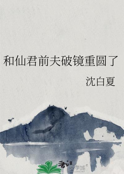 和仙君前夫破镜重圆了