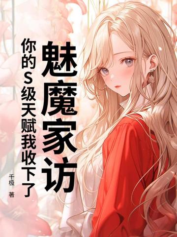 魅魔家访,你的S级天赋我收下了