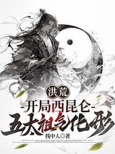 洪荒:开局西昆仑,五太祖气化形