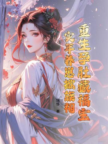 重生孕肚藏福宝,灾年养崽掀族祠