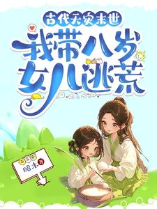 古代天灾末世,我带八岁女儿逃荒