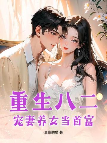 重生八二:宠妻养女当首富