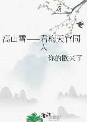 ��ɽѩ������÷���ͬ��