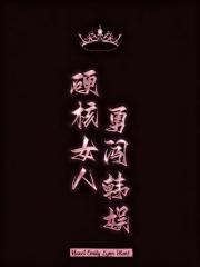 Ӳ��Ů���´�����[����Ȧ]