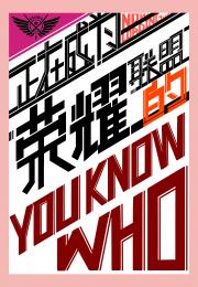 ���ڳ�Ϊ��ҫ���˵�YOU KNOW WH