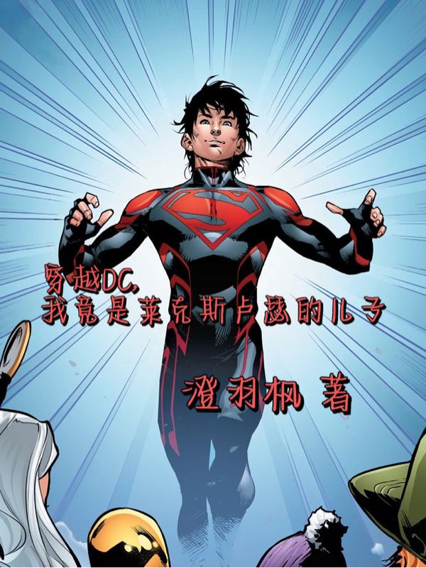 ��ԽDC���Ҿ���¬ɪ�Ķ��ӣ�