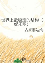 ���������ȶ��Ľṹ������Ȧ��