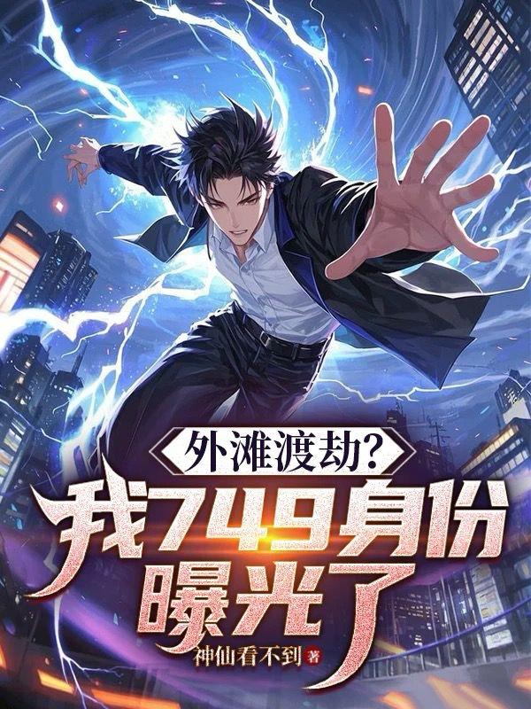 ��̲�ɽ٣���749�����ع��ˣ�