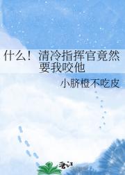 ʲô������ָ�ӹپ�ȻҪ��ҧ��