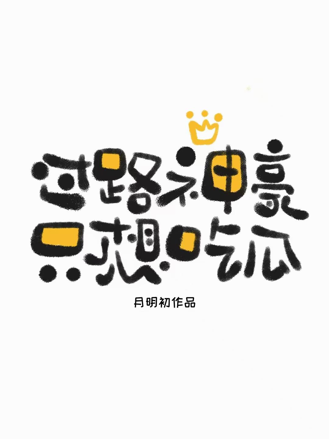 ��·���ֻ��Թ�