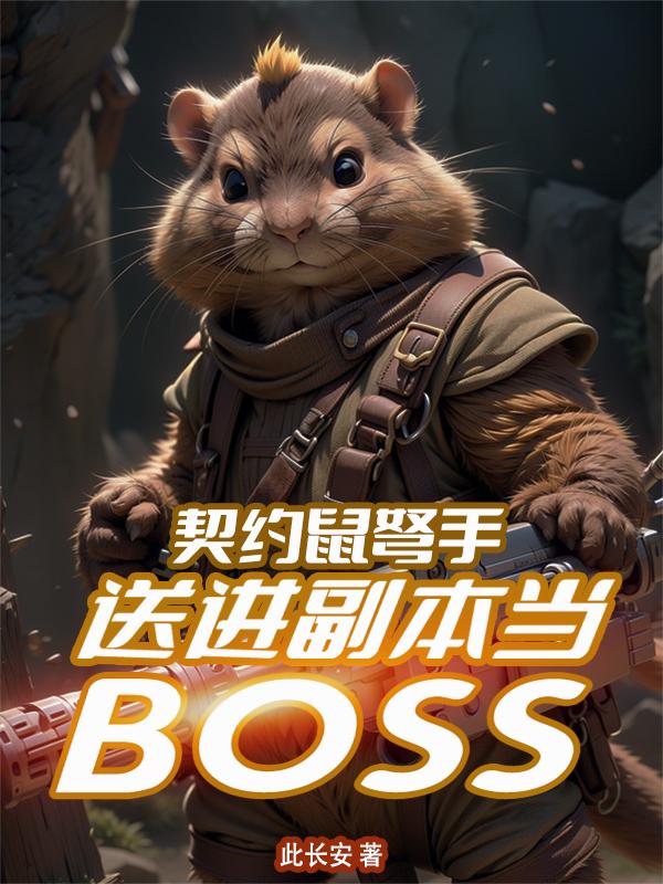 ��Լ�����֣��ͽ�������BOSS