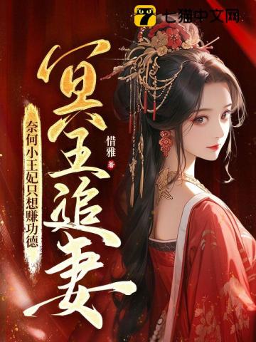 冥王追妻,奈何小王妃只想赚功德