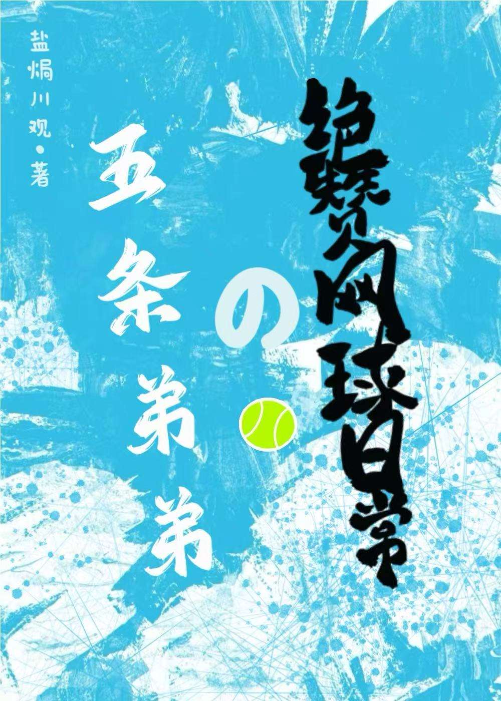 �����ܵܵľ��������ճ�