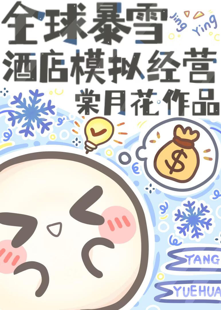 ȫ��ѩ�Ƶ�ģ�⾭Ӫ