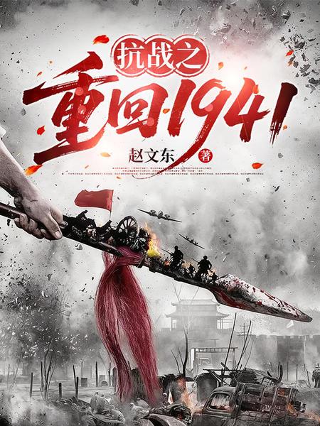 ��ս֮�ط�1941