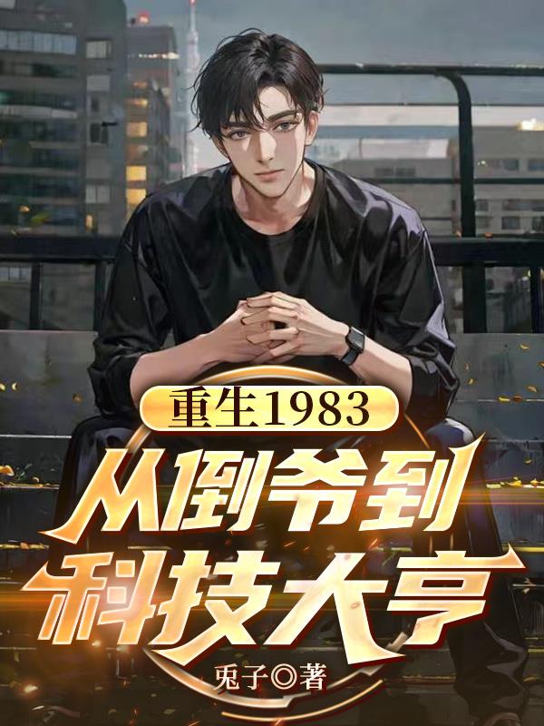 ����1983���ӵ�ү���Ƽ����