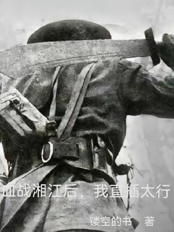 ��ս��Ѫս�潭����ֱ��̫��