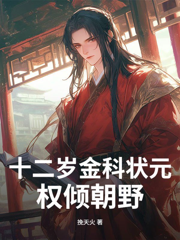 ʮ������״Ԫ��Ȩ�㳯Ұ��