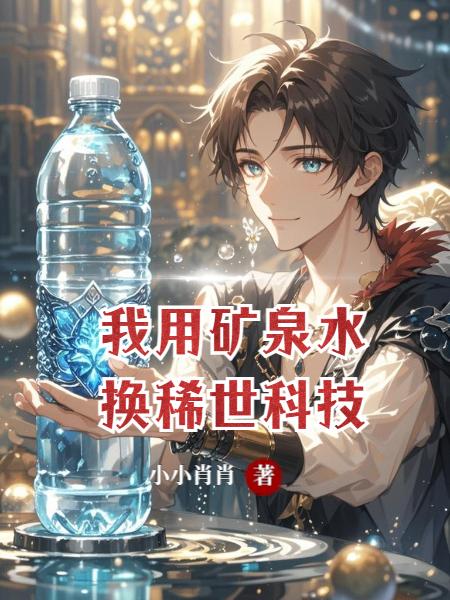 ���ÿ�Ȫˮ��ϡ���Ƽ�