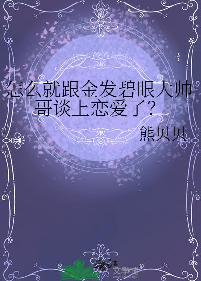 ��ô�͸��𷢱��۴�˧��̸�������ˣ�