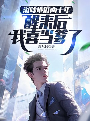 ��˯�ص���ǧ�꣬��������ϲ������