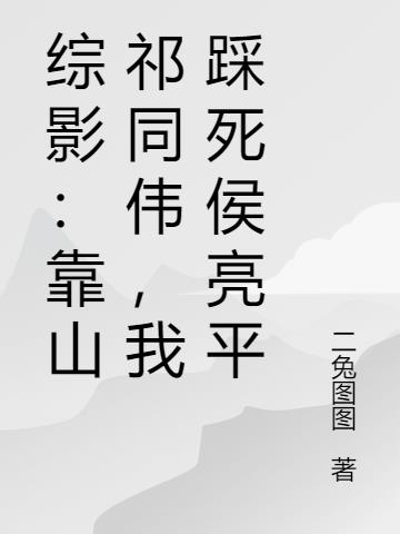 ��Ӱ����ɽ��ͬΰ���Ҳ�������ƽ