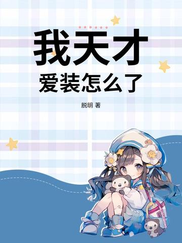 ����ţ���װ��ô�ˣ�