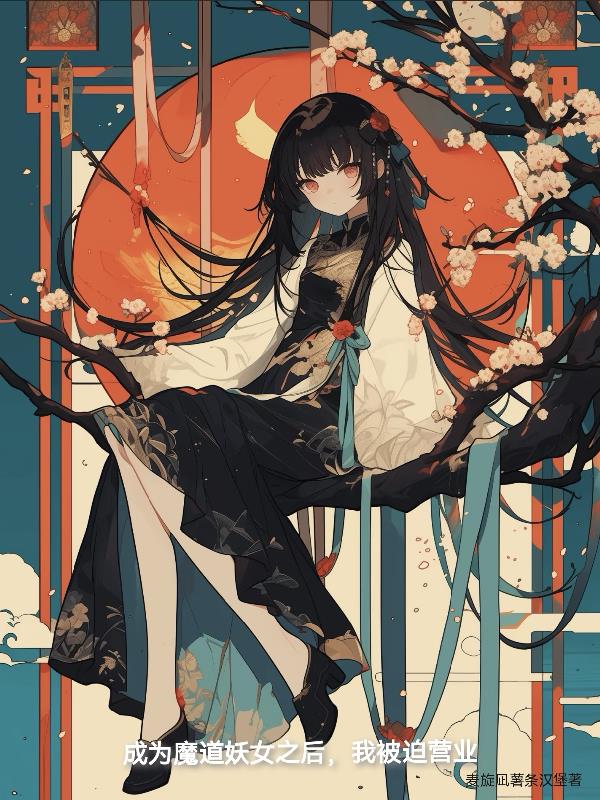 ��Ϊħ����Ů֮���ұ���Ӫҵ