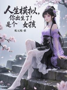 ����ģ�⣺������ˣ��Ǹ�Ů��