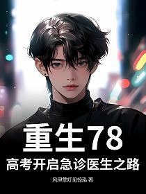 ����78���߿���������ҽ��֮·