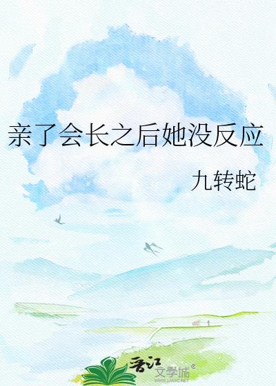 ���˻᳤֮����û��Ӧ