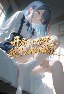 ����ʮ�����䣬��ʲô����ȱ�ˣ�