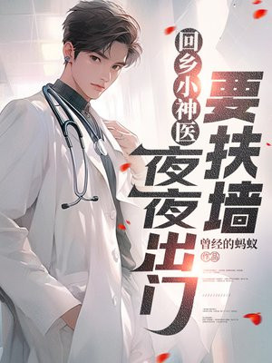 ����С��ҽ��ҹҹ����Ҫ��ǽ