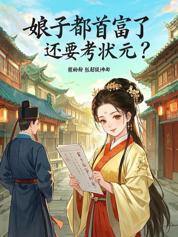 ���Ӷ��׸��ˣ���Ҫ��״Ԫ��