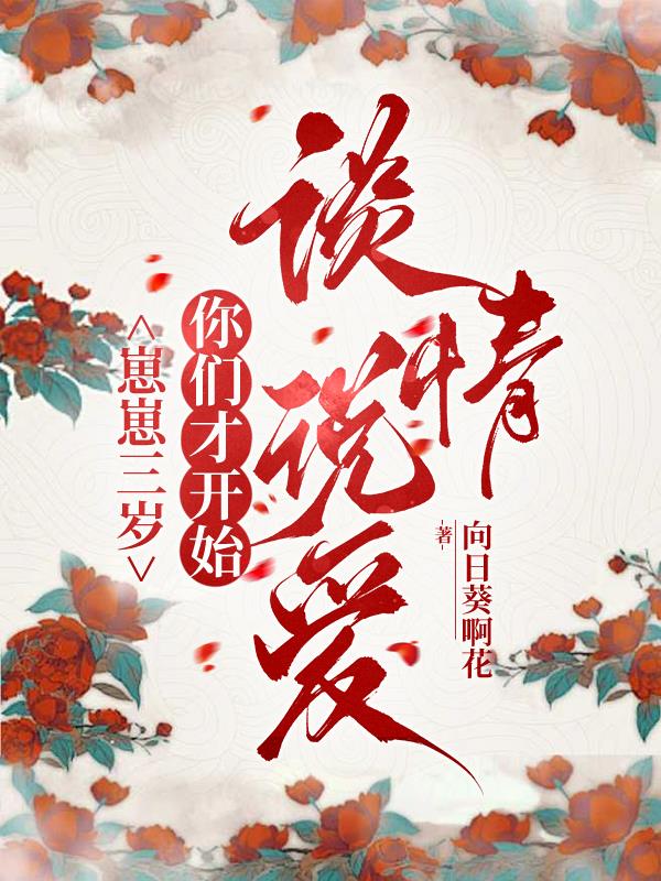 �������꣬���ǲſ�ʼ̸��˵��