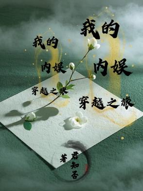 �ҵ����鴩Խ֮��