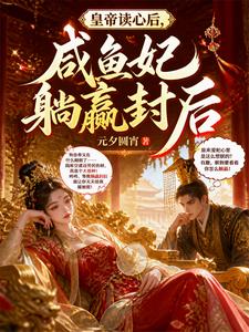 皇帝读心后,咸鱼妃躺赢封后