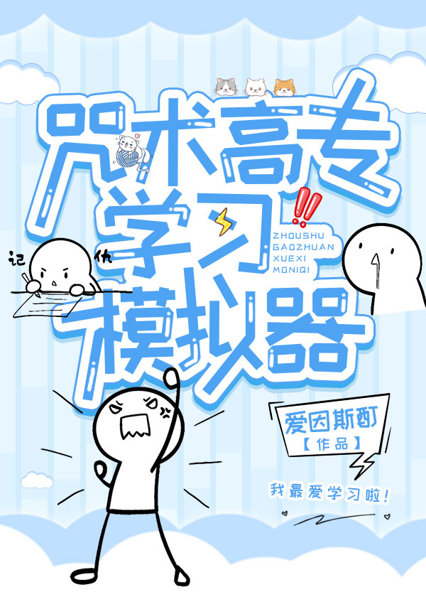 咒术高专学习模拟器