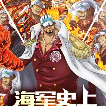 海贼:海军史上最大败类